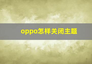 oppo怎样关闭主题