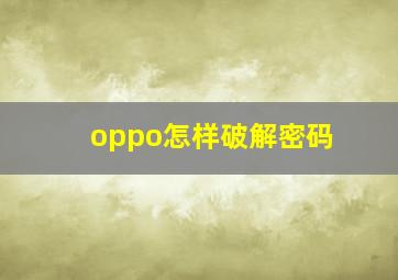 oppo怎样破解密码