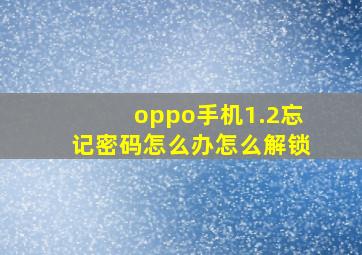 oppo手机1.2忘记密码怎么办怎么解锁