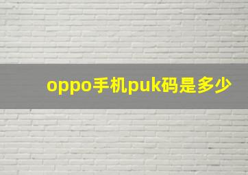 oppo手机puk码是多少