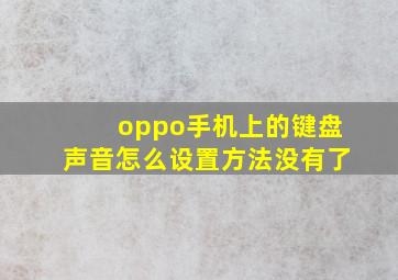 oppo手机上的键盘声音怎么设置方法没有了