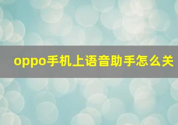 oppo手机上语音助手怎么关