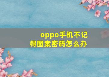 oppo手机不记得图案密码怎么办