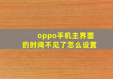 oppo手机主界面的时间不见了怎么设置