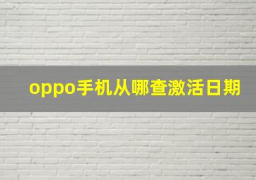 oppo手机从哪查激活日期