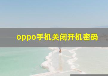 oppo手机关闭开机密码