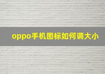 oppo手机图标如何调大小