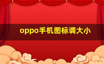 oppo手机图标调大小