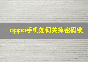 oppo手机如何关掉密码锁