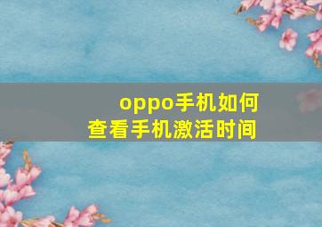 oppo手机如何查看手机激活时间