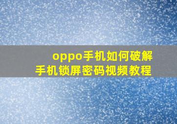 oppo手机如何破解手机锁屏密码视频教程