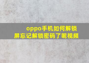 oppo手机如何解锁屏忘记解锁密码了呢视频