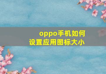 oppo手机如何设置应用图标大小