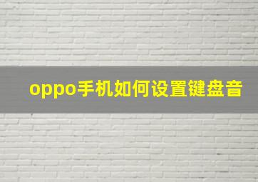 oppo手机如何设置键盘音