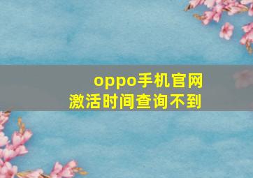 oppo手机官网激活时间查询不到