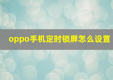 oppo手机定时锁屏怎么设置