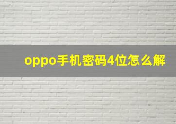 oppo手机密码4位怎么解