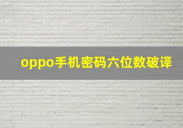 oppo手机密码六位数破译