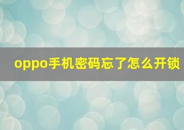 oppo手机密码忘了怎么开锁