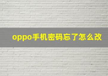 oppo手机密码忘了怎么改