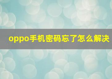 oppo手机密码忘了怎么解决