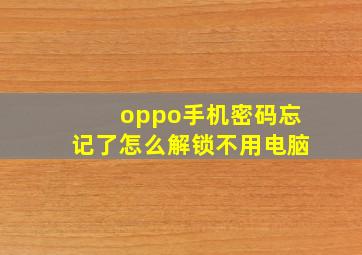 oppo手机密码忘记了怎么解锁不用电脑