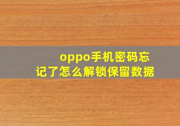 oppo手机密码忘记了怎么解锁保留数据