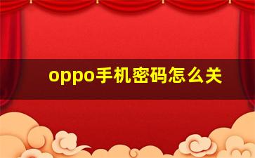 oppo手机密码怎么关