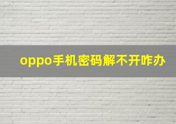 oppo手机密码解不开咋办