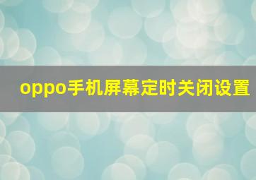 oppo手机屏幕定时关闭设置