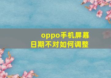 oppo手机屏幕日期不对如何调整