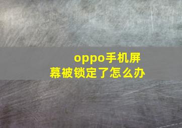 oppo手机屏幕被锁定了怎么办