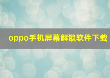 oppo手机屏幕解锁软件下载