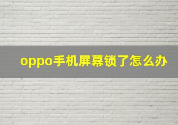 oppo手机屏幕锁了怎么办