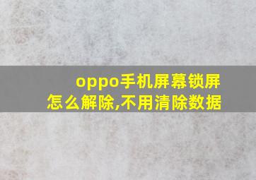 oppo手机屏幕锁屏怎么解除,不用清除数据