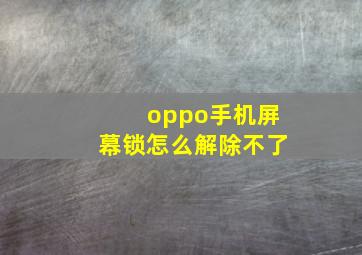 oppo手机屏幕锁怎么解除不了