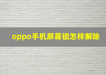 oppo手机屏幕锁怎样解除