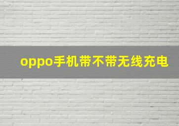 oppo手机带不带无线充电