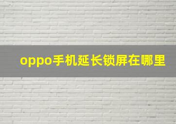 oppo手机延长锁屏在哪里