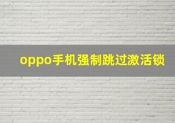 oppo手机强制跳过激活锁