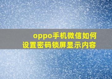 oppo手机微信如何设置密码锁屏显示内容