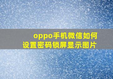 oppo手机微信如何设置密码锁屏显示图片