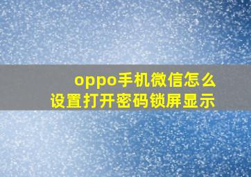 oppo手机微信怎么设置打开密码锁屏显示