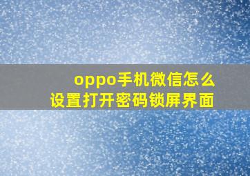 oppo手机微信怎么设置打开密码锁屏界面