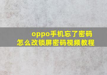 oppo手机忘了密码怎么改锁屏密码视频教程