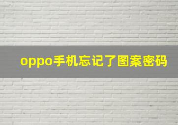 oppo手机忘记了图案密码