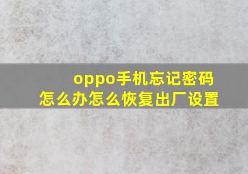 oppo手机忘记密码怎么办怎么恢复出厂设置