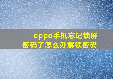 oppo手机忘记锁屏密码了怎么办解锁密码