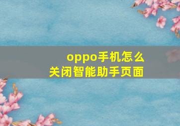 oppo手机怎么关闭智能助手页面