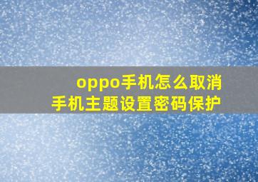 oppo手机怎么取消手机主题设置密码保护